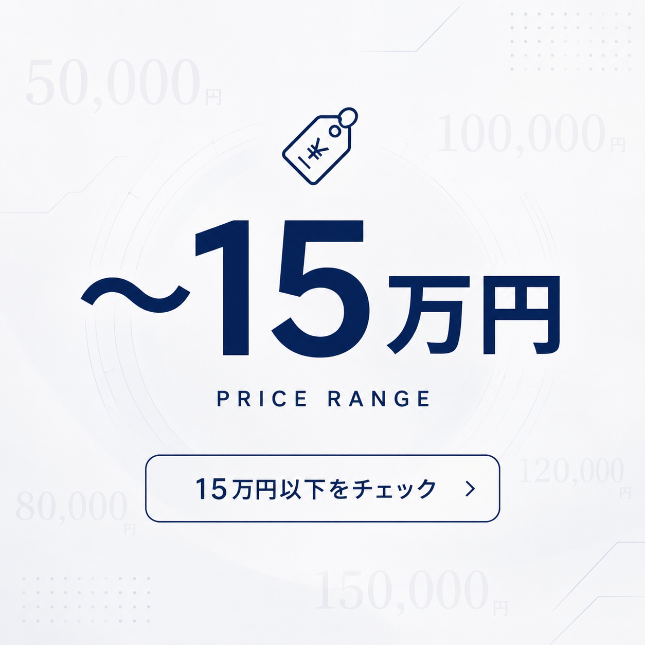 15万円台