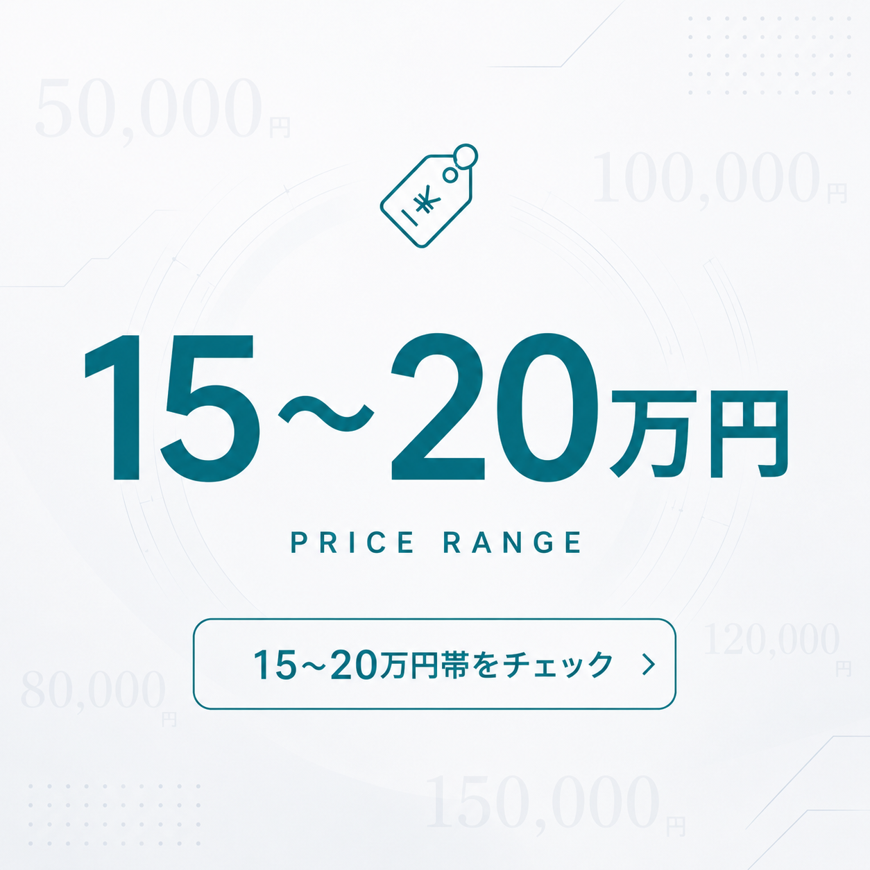 20万円台