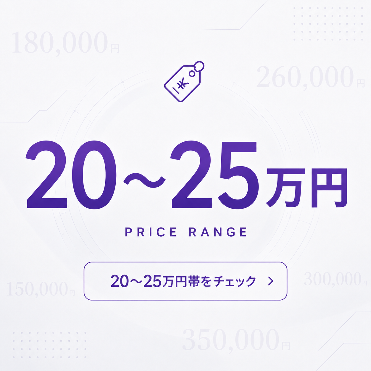 25万円台