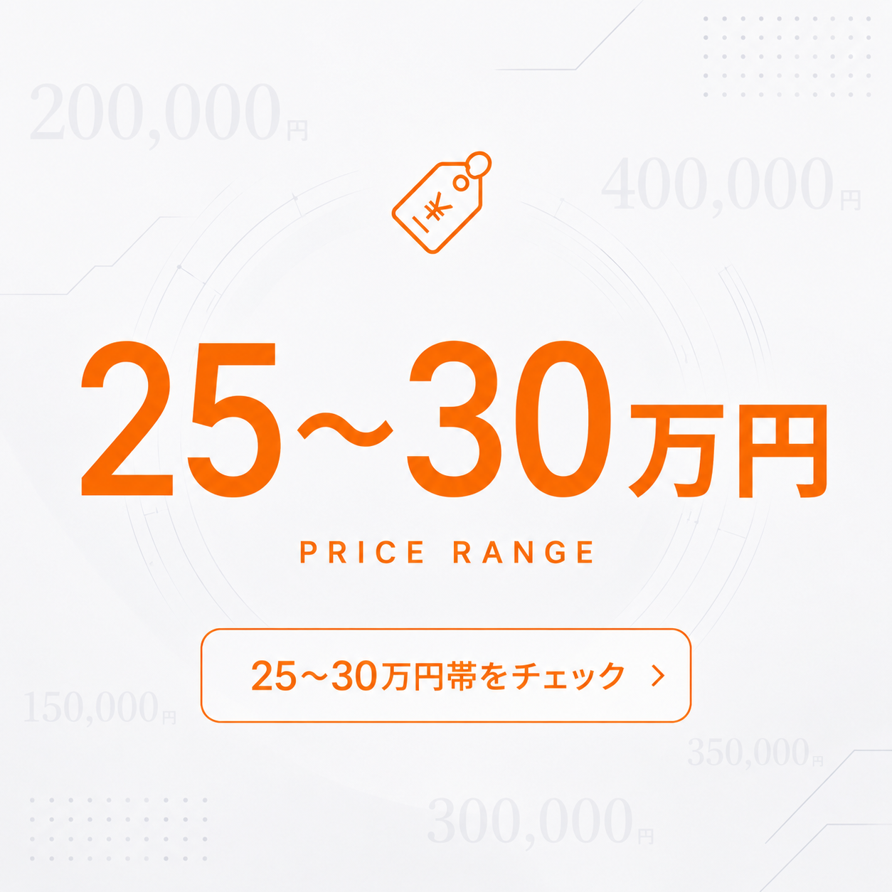 30万円台