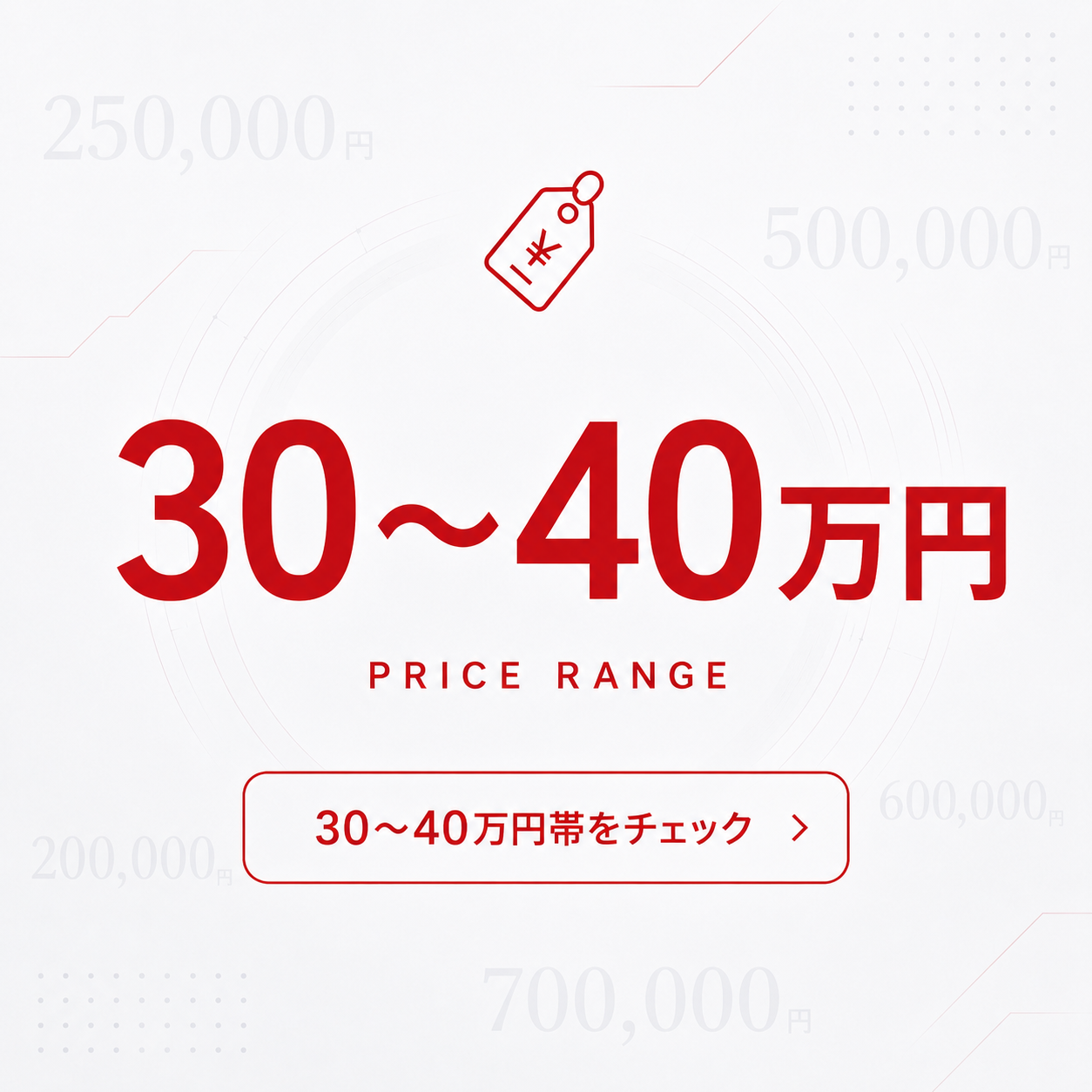 40万円台