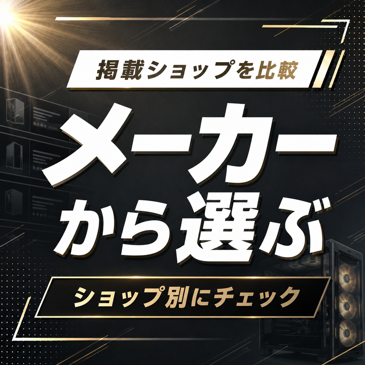 メーカーから選ぶ