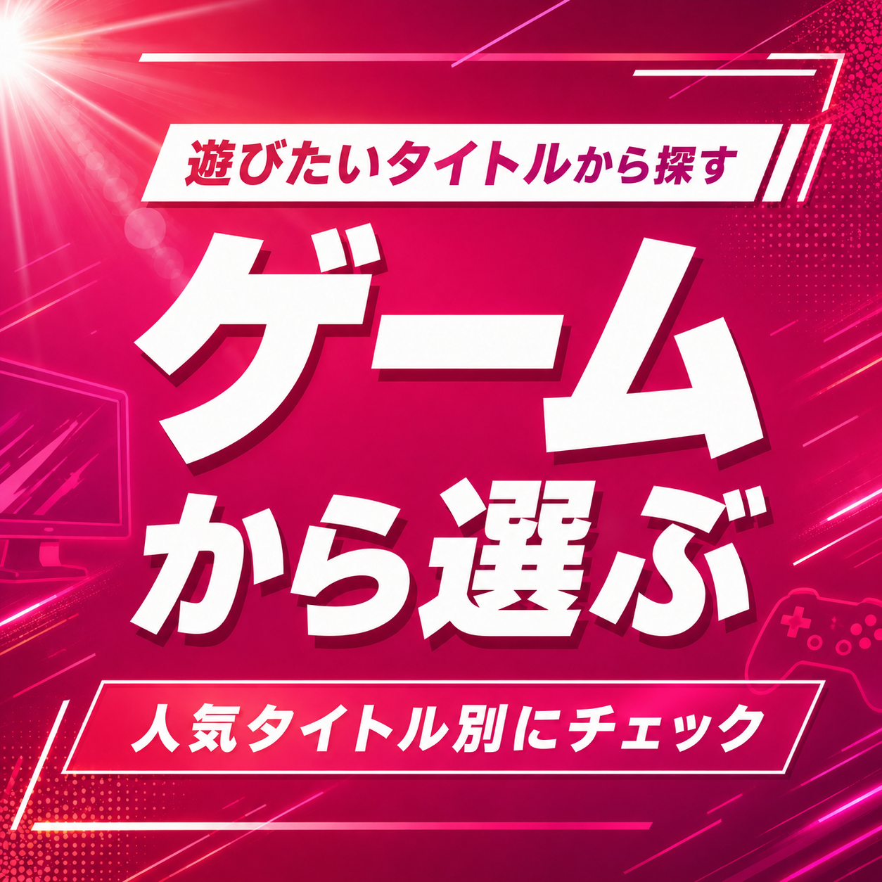 ゲームから選ぶ