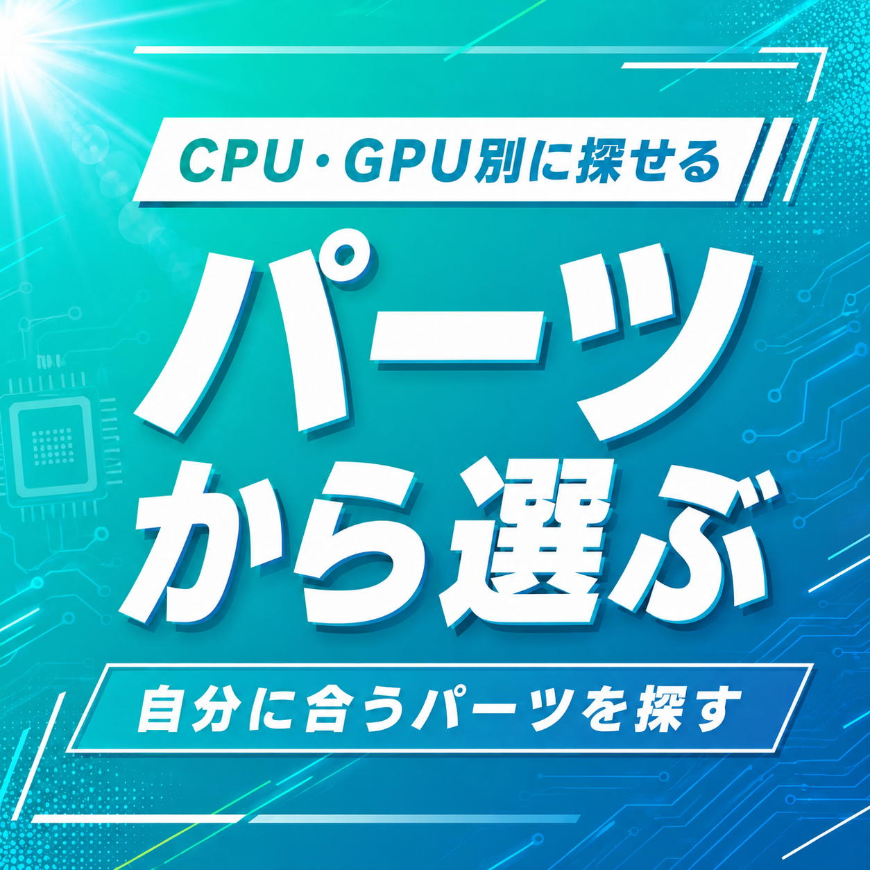 パーツから選ぶ