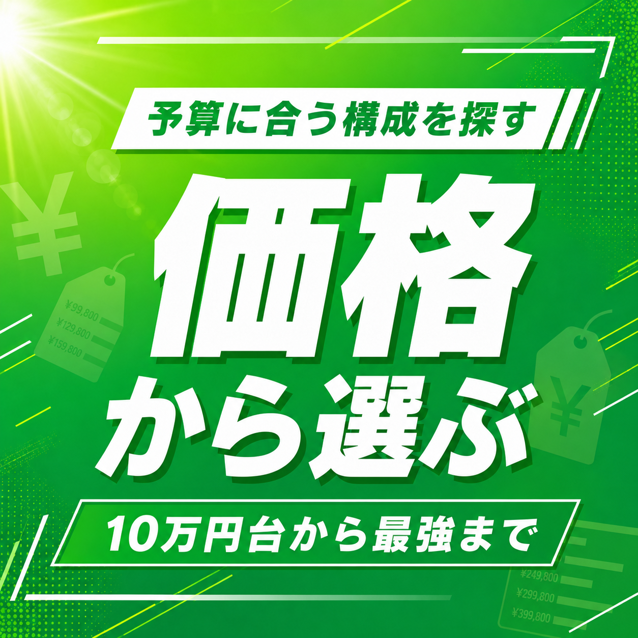 価格から選ぶ