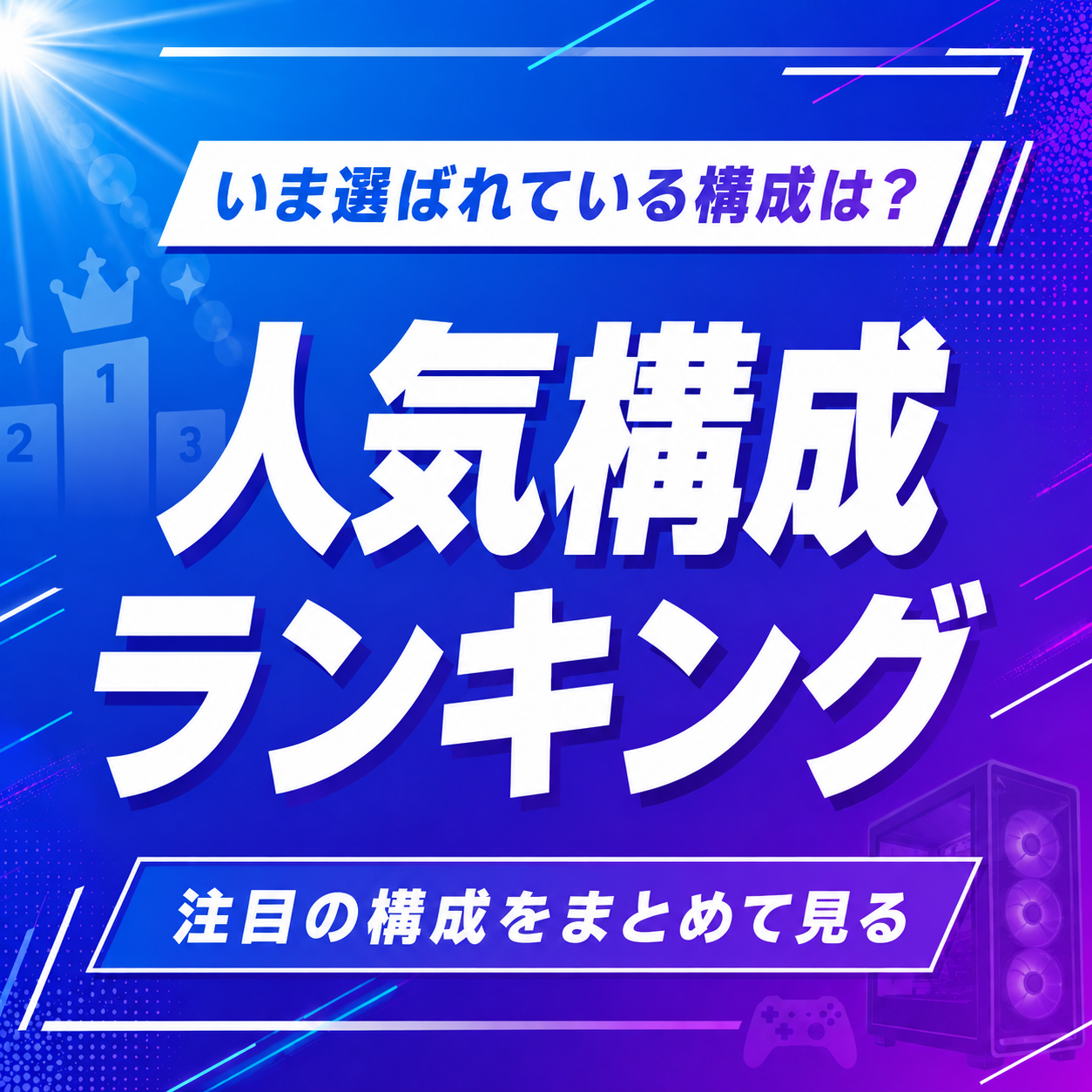 人気構成ランキング