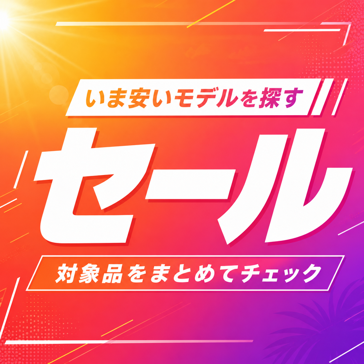 セール